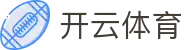 开云·体育(网页版)KAIYUN SPORTS在线畅享